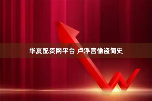 华夏配资网平台 卢浮宫偷盗简史