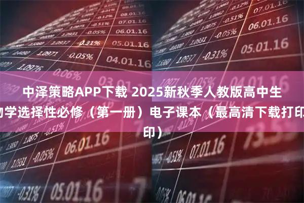 中泽策略APP下载 2025新秋季人教版高中生物学选择性必修（第一册）电子课本（最高清下载打印）