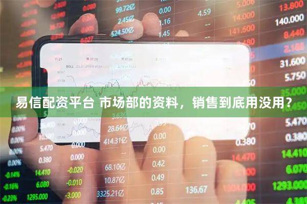 易信配资平台 市场部的资料，销售到底用没用？