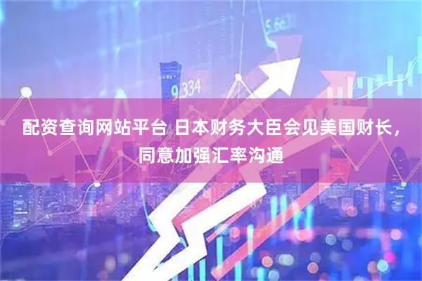 配资查询网站平台 日本财务大臣会见美国财长,同意加强汇率沟通